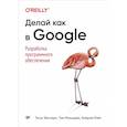 russische bücher: Винтерс Титус, Райт Хайрам, Маншрек Том - Делай как в Google. Разработка программного обеспечения