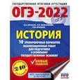 russische bücher: Артасов И.А., Мельникова О.Н., Крицкая Н.Ф. - ОГЭ-2022. История. 10 тренировочных вариантов экзаменационных работ для подготовки к основному государственному экзамену
