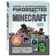 russische bücher: Стивен О'Брайен - Minecraft. Полное и исчерпывающее руководство