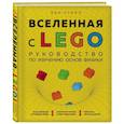 russische bücher: Бен Стилл - Вселенная с LEGO. Руководство по изучению основ физики.