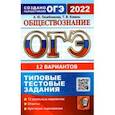 russische bücher: Лазебникова Анна Юрьевна - ОГЭ 2022 Обществознание. Типовые тестовые задания. 12 вариантов