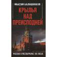 russische bücher: Калашников М. - Крылья над Преисподней. Россия и Мегакризис XXI века