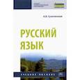 russische bücher: Сухотинская Александра Владимировна - Русский язык. Учебное пособие