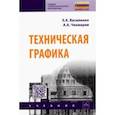 russische bücher: Василенко Евгений Александрович - Техническая графика. Учебник