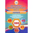 russische bücher: Пашкова Людмила Ивановна - Химия. Решение заданий повышенного и высокого уровня сложности