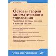 russische bücher: Никулин Евгений Александрович - Основы теории автоматического управления. Частотные методы анализа и синтеза систем