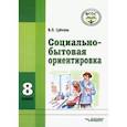 russische bücher: Субчева Вера Павловна - Социально-бытовая ориентировка. 8 класс. Учебное пособие. Адаптированные программы. ФГОС