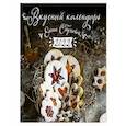 russische bücher: Обухова Елена - 2022 Календарь "Вкусный календарь"