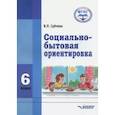 russische bücher: Субчева В. П. - Социально-бытовая ориентировка. 6 класс. Учебное пособие. ФГОС