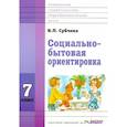russische bücher: Субчева В.П. - Социально-бытовая ориентировка. 7 класс. Учебное пособие. ФГОС ОВЗ