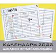 russische bücher:  - Для двоих жителей мегаполиса. Настенный календарь-планер на 2022 год