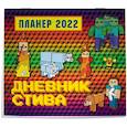 russische bücher:  - Дневник Стива. Настенный календарь-планер на 2022 год (245х280)