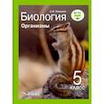 russische bücher: Никишов Александр Иванович - Биология 5кл Организмы. Учебник ФП
