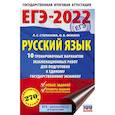 russische bücher: Степанова Л.С., Фокина О.В. - ЕГЭ-2022. Русский язык. 10 тренировочных вариантов проверочных работ для подготовки к единому государственному экзамену