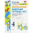 russische bücher: Кремнева Светлана Юрьевна - Математика. 4 класс. Рабочая тетрадь № 2 к учебнику М.И. Моро и др. ФГОС