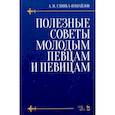 russische bücher: Глинка-Измайлов Александр Николаевич - Полезные советы молодым певцам и певицам. Учебное пособие