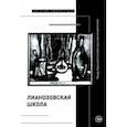 russische bücher: Азарова Наталия - "Лианозовская школа". Между барачной поэзией и русским конкретизмом