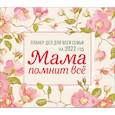 russische bücher:  - Мама помнит всё. Планер дел для всей семьи на 2022 год
