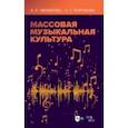 russische bücher: Мешкова Анна Сергеевна - Массовая музыкальная культура. Учебное пособие