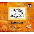 russische bücher:  - Уничтожь этот календарь 7. Настенный календарь на 2022 год