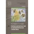 russische bücher: Спирина М.С. - Теория вероятностей и математическая статистика
