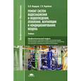 russische bücher: Федоров В.В. - Ремонт систем водоснабжения и водоотведения, отопления, вентиляции и кондиционирования воздуха. Учебник
