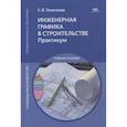russische bücher: Томилова С.В. - Инженерная графика в строительстве. Практикум: учебное пособие