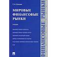 russische bücher: Блохина Татьяна Константиновна - Мировые финансовые рынки