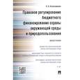 russische bücher: Колесникова К.В. - Правовое регулирование бюджетного финансирования охраны окружающей среды и природопользования. Монография