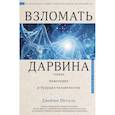 russische bücher: Метцль Д. - Взломать Дарвина: генная инженерия и будущее человечества