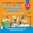 russische bücher: Узорова О.В. - Все плакаты для обучения чтению