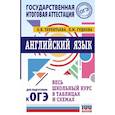russische bücher: Терентьева О., Гудкова Л. - ОГЭ. Английский язык. Весь школьный курс в таблицах и схемах для подготовки к основному государственному экзамену