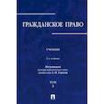 russische bücher: Абрамова Елена Николаевна, Аверченко Николай Николаевич, Байгушева Юлия Валериевна - Гражданское право