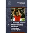 russische bücher: Голубев И.Г. - Технологические процессы ремонтного производства