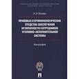 russische bücher: Лесовая Н.Н. - Правовые и криминолог. средства обеспечения безопасности сотрудников уголовно-исполнительной системы.Монография