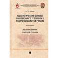 russische bücher: Под науч. ред. Полякова М.П.; Конев А.Н. - Идеологические основы современного уголовного судопроизводства России. Монография