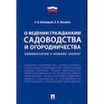 russische bücher: Бутовецкий Алексей Игоревич, Ковалёва Елена Леонидовна - Комментарий к новому закону "О ведении гражданами садоводства и огородничества"