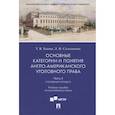 russische bücher: Ускова Т.В., Сальникова Л.И. - Основные категории и понятия англо-американского уголовного права.Ч.3. Уголовный процесс.Уч. пос. по английскому языку