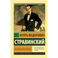 russische bücher: Стравинский И.Ф. - Музыкальная поэтика