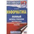 russische bücher: Ушаков Д.М. - ОГЭ. Информатика. Полный экспресс-репетитор для подготовки к ОГЭ