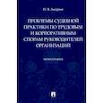 russische bücher: Андреев П.В. - Проблемы судебной практики по трудовым и корпоративным спорам руководителей организаций.Монография