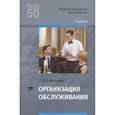 russische bücher: Счесленок Л.Л. - Организация обслуживания. Учебник