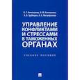 russische bücher: Коновалова В.Г., Калмыкова О.Ю., Трубицын К.В., Ми - Управление конфликтами и стрессами в таможенных органах. Учебное пособие