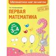 russische bücher: Т. А. Колесникова - Первая математика. Для детей 3-4 лет