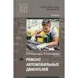 russische bücher: Карагодин В.И. - Ремонт автомобильных двигателей. Учебник