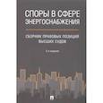 russische bücher: авт. сост. Жанэ А.Д., Муравьева М.С., Петров П.А., - Споры в сфере энергоснабжения : сборник правовых позиций высших судов