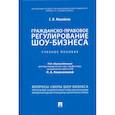 russische bücher: Михайлов С.В., под общ. ред. Новоселовой Л.А. - Гражданско-правовое регулирование шоу-бизнеса. Учебное пособие
