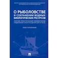 russische bücher: Беляева О.А., Боголюбов С.А., Галиновская Е. А.  [ - О рыболовстве и сохранении водных биологических ресурсов. Научно-практический комментарий к ФЗ