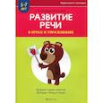 russische bücher:  - Развитие речи в играх и упражнениях. 5-7 лет. Часть 4