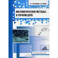 russische bücher: Латышев Олег Георгиевна, Казак Ольга Олеговна - Математические методы в горном деле